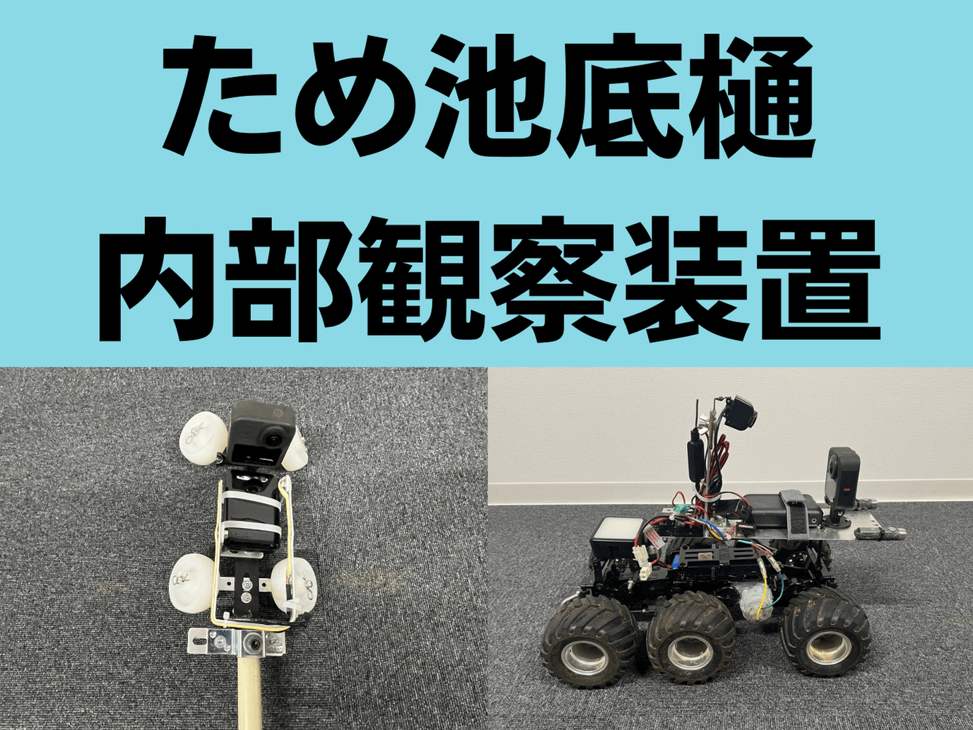 【特許出願中】ため池底樋内部観察装置