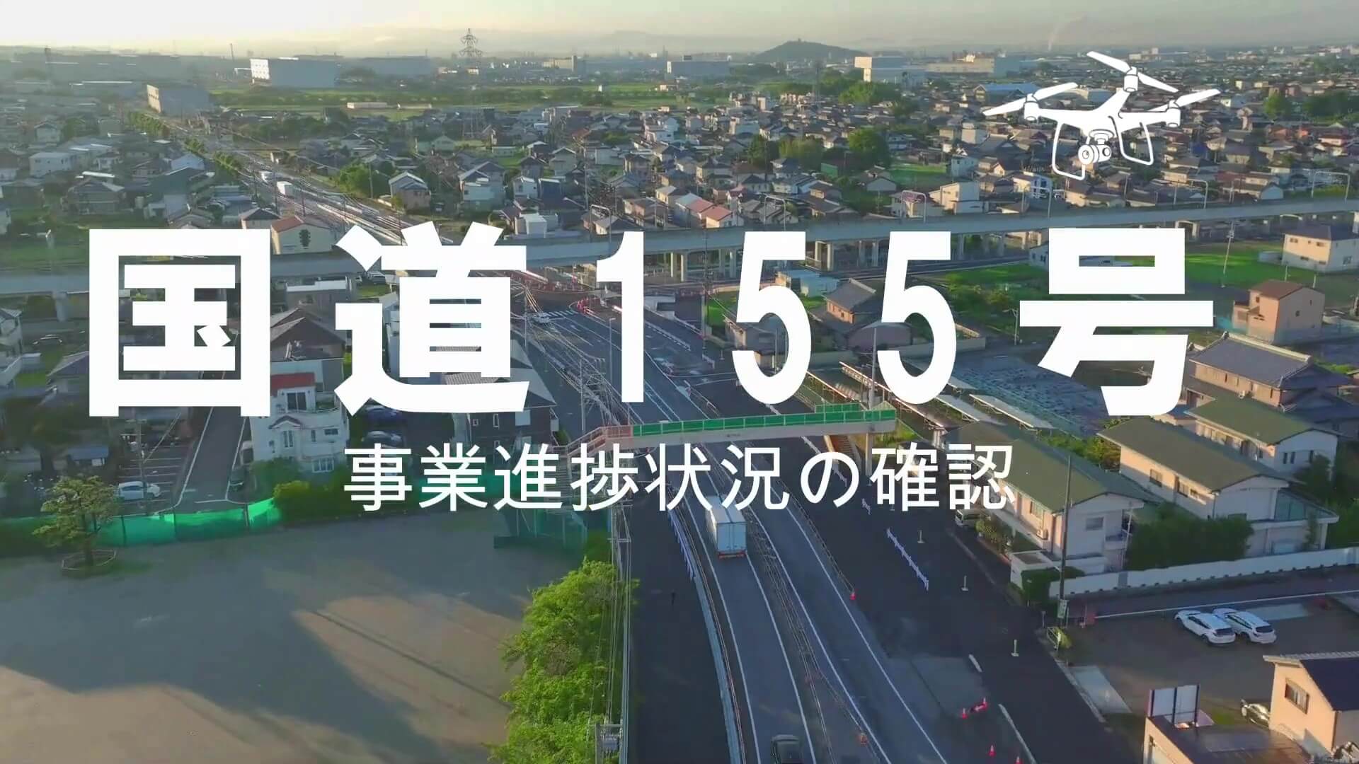 【活動事例】国道155号のUAV空撮による進捗状況の確認