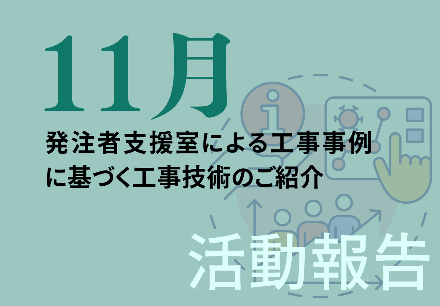 【活動報告】発注者支援室による工事事例に基づく工事技術のご紹介