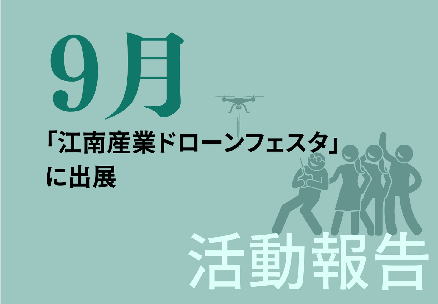 【活動報告】「江南産業ドローンフェスタ」に出展