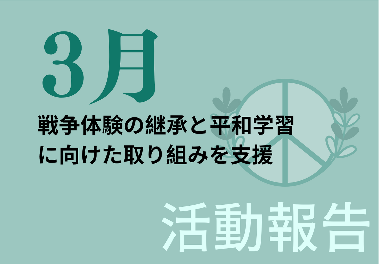 【活動報告】戦争体験の継承と平和学習に向けた取り組みを支援