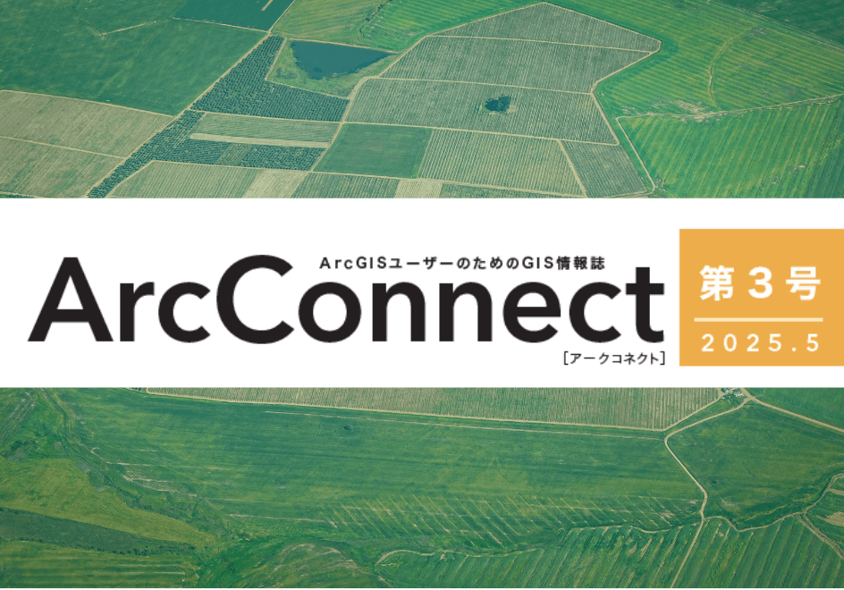 【ニュース】「ArcConnect」に当社の取り組みを掲載（ESRIジャパン：ArcGISユーザー紹介）