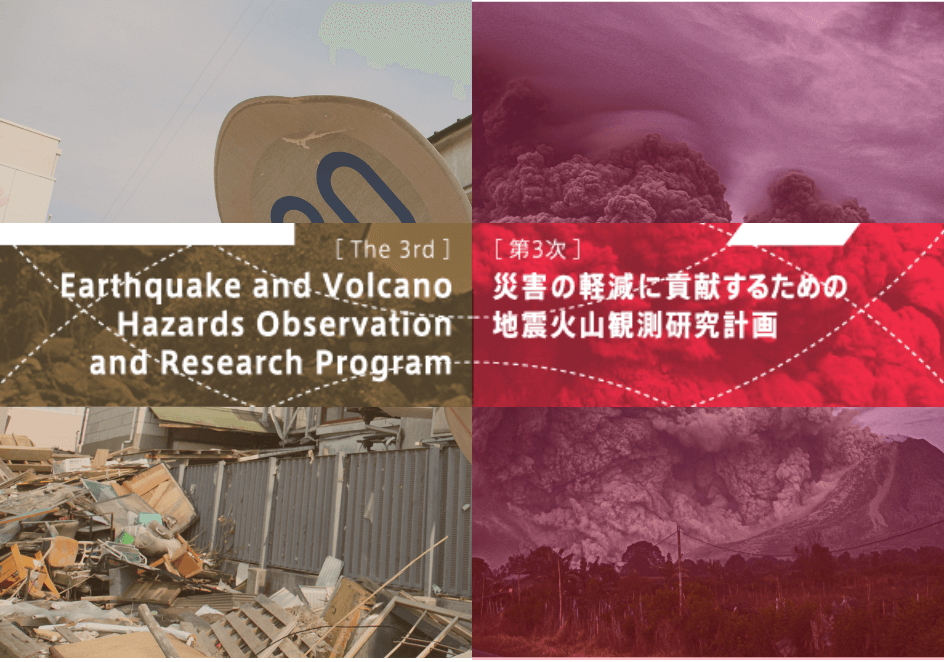 【業務トピックス】地震火山観測研究推進協議会の新パンフレットに編集協力